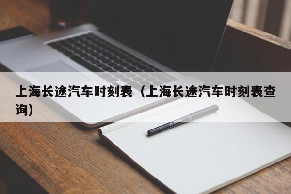 上海长途汽车时刻表（上海长途汽车时刻表查询）