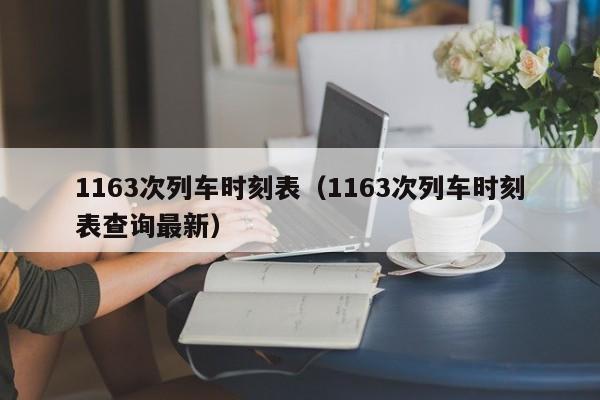 1163次列车时刻表（1163次列车时刻表查询最新）