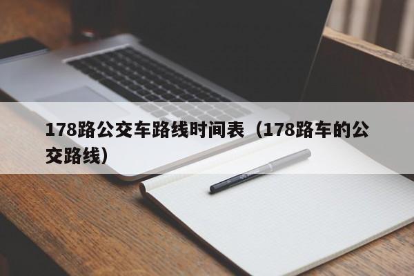 178路公交车路线时间表（178路车的公交路线）