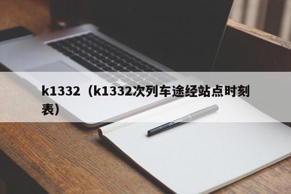 k1332（k1332次列车途经站点时刻表）